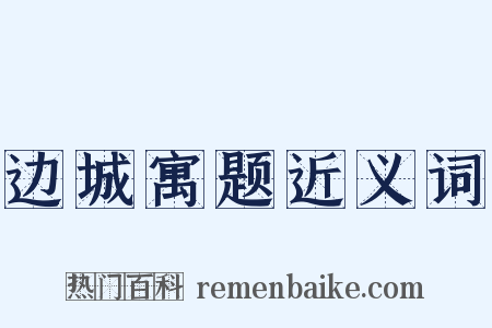 边城寓题近义词是什么意思的图片